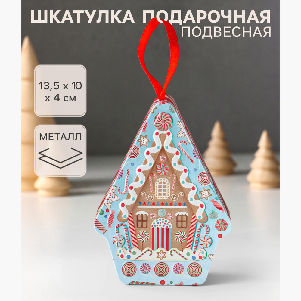 Шкатулка подарочная «Пряничный домик подвесной», металл фигурная, 13.5×10×4 см, 11025817, Китай