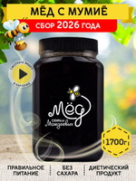 Мёд натуральный с мумие, 1700 г