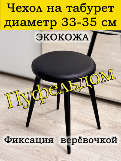Чехол 33-35 на табурет круглый/экокожа