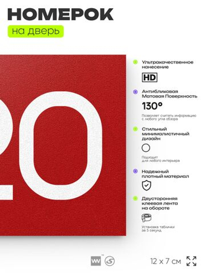 Номер на дверь 520, табличка на дверь для офиса, квартиры, кабинета, аудитории, склада, красная 120х70 мм, Айдентика Технолоджи