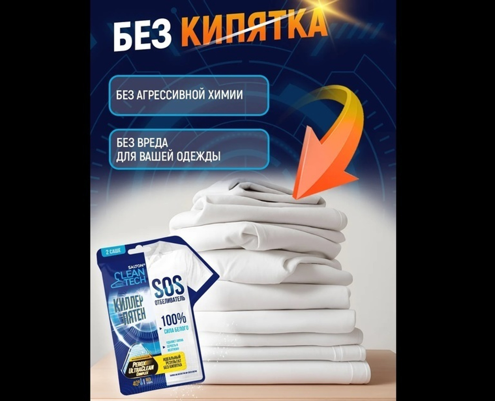 SALTON CleanTech SOS Отбеливатель, 80 г (2 шт х 40 г)