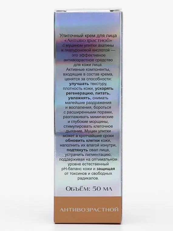 Крем для лица «Антивозрастной», улиточный, 50 мл