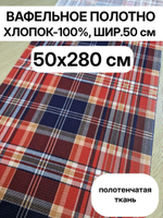 2,8м. Вафельное полотно "Фокстрот клетка", 100% хлопок, Ткань хлопчатобумажная полотенечная арт. 60