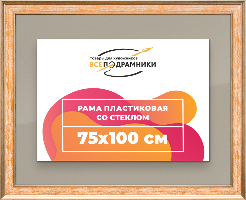 Рамка 75x100 для постера и фотографий