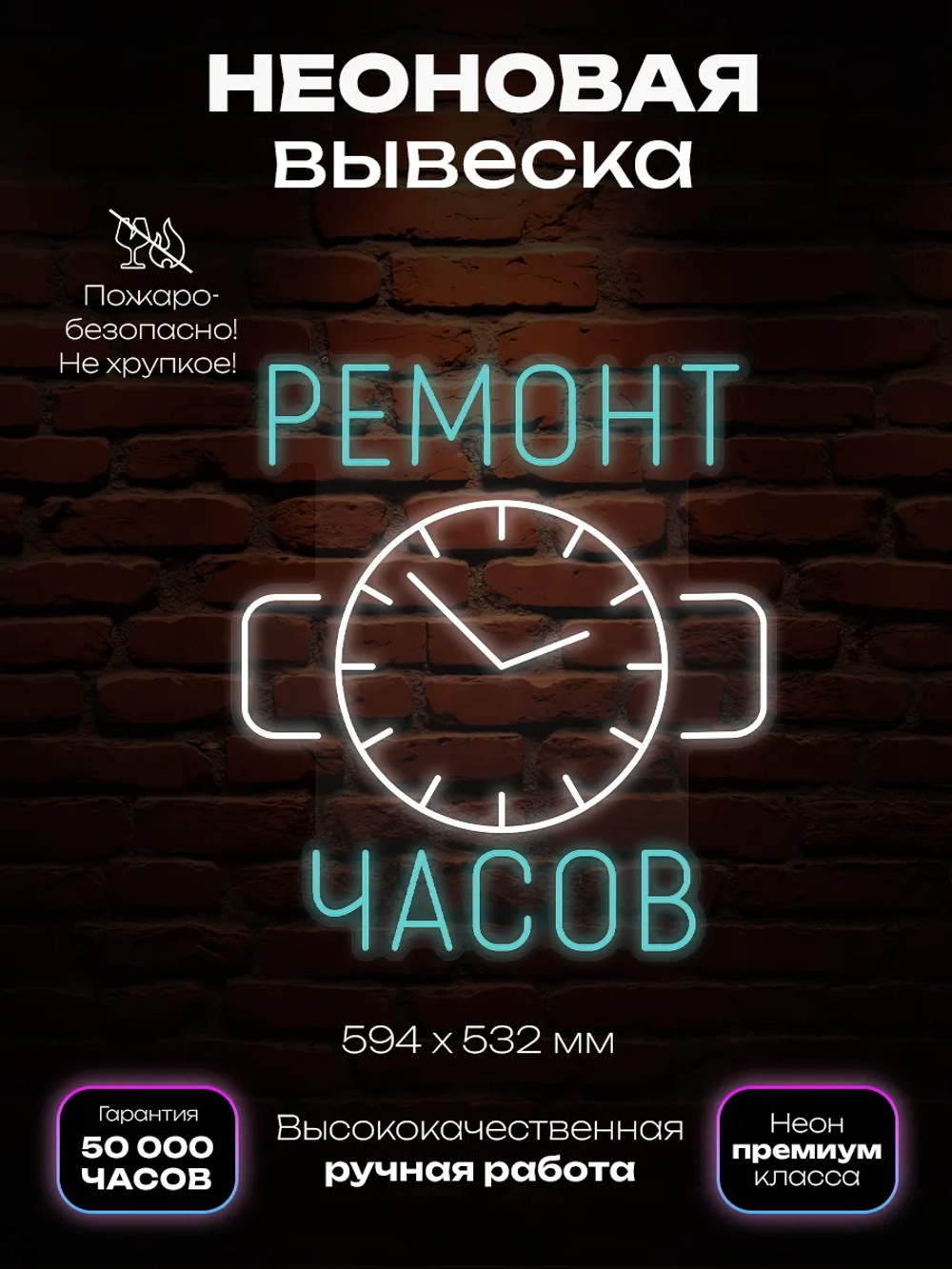 Неоновая вывеска ремонт часов