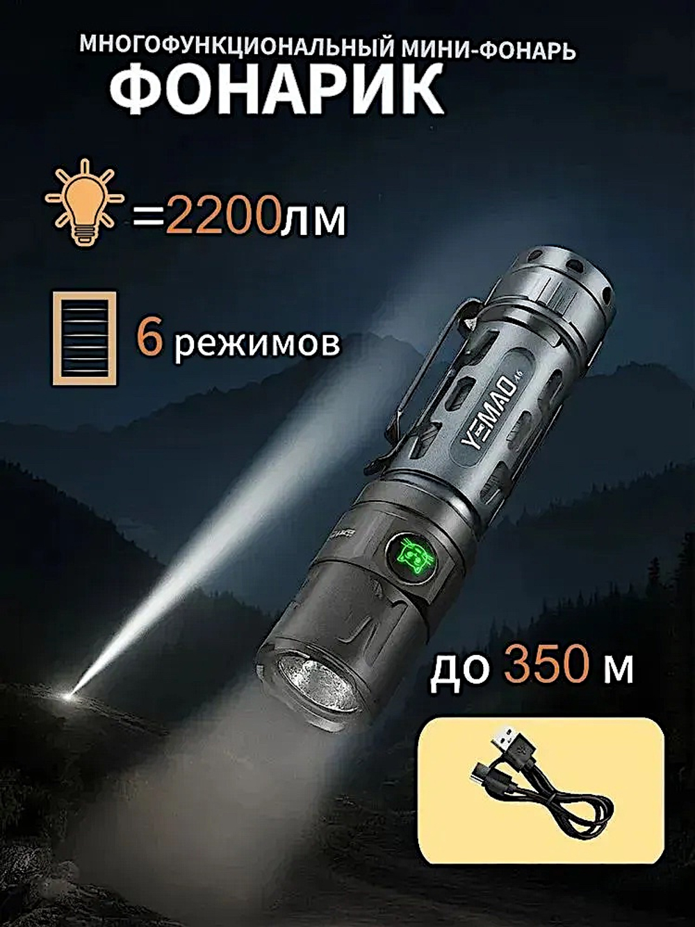 Фонарь Yemao YM-A6 2200лм (20Вт) 350м ( P80, 6 режимов, 1х18650 / 21700 ) -
