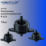 Капельница компенсированная 0 - 4 л/ч - "Aquapulse" AD 2103 75шт