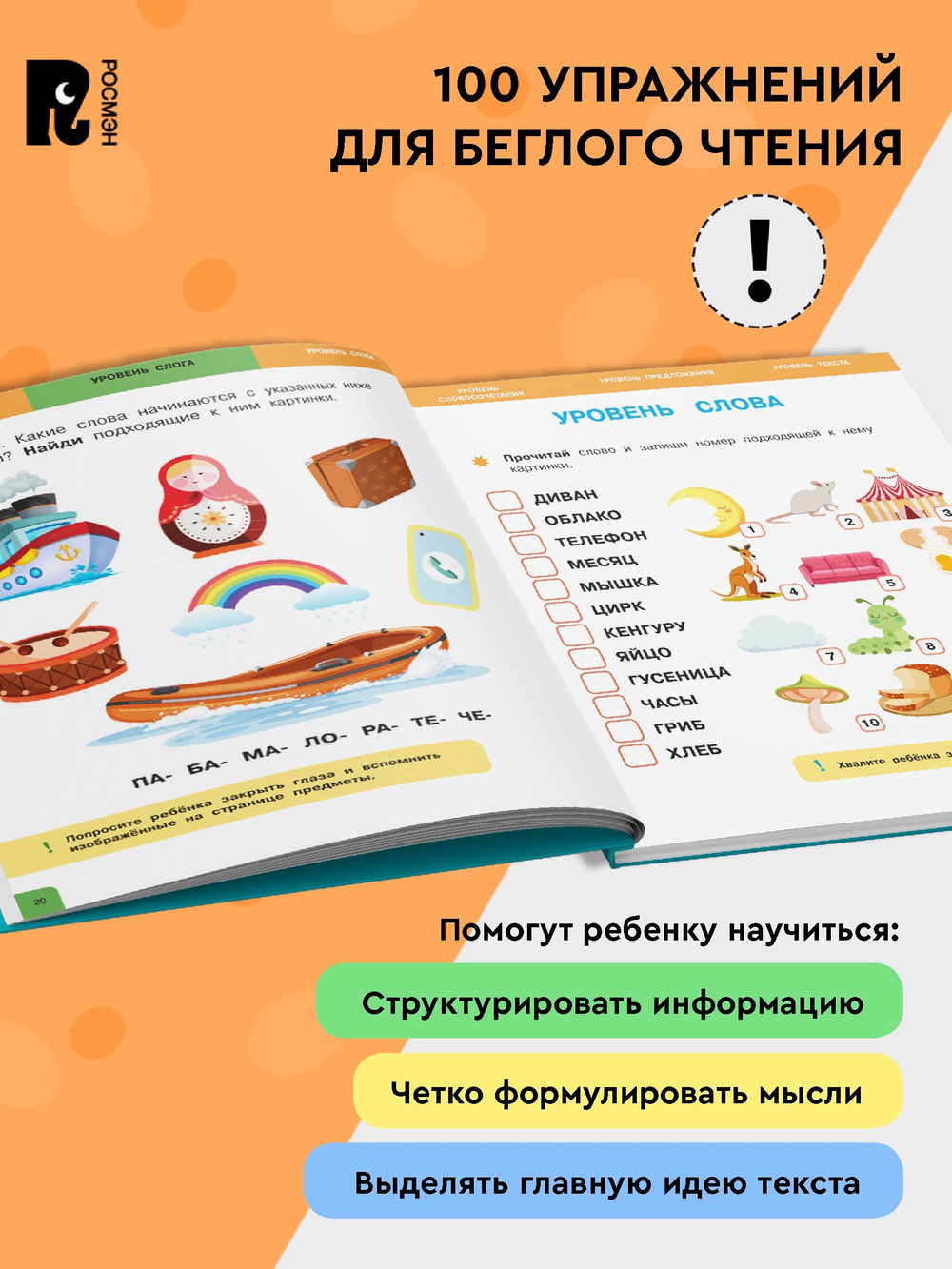 Скорочтение. 100 упражнений для беглого и осознанного чтения