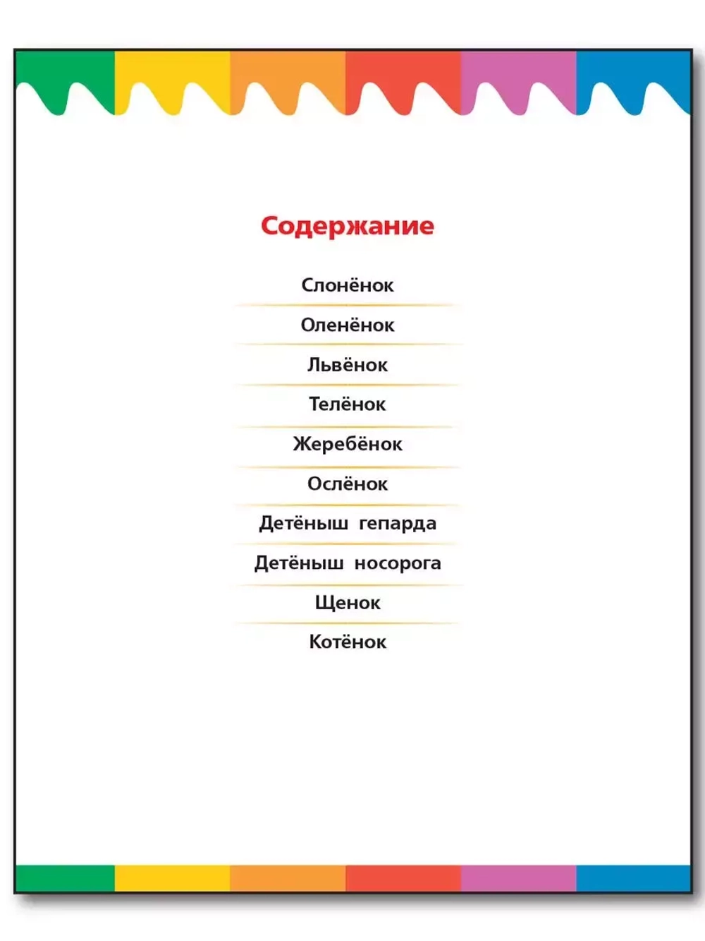 Детеныши животных. Мои первые Вопросы и Ответы