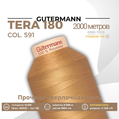 Нитка филаментная Gutermann Tera 180 (2000 метров), 1 кат. | 591 песочно-желтый