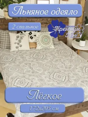 Одеяло двуспальное всесезонное летнее облегченное лен хлопок
