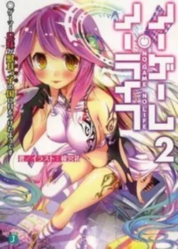 No Game No Life Vol. 2 (Новелла) (На японском языке)