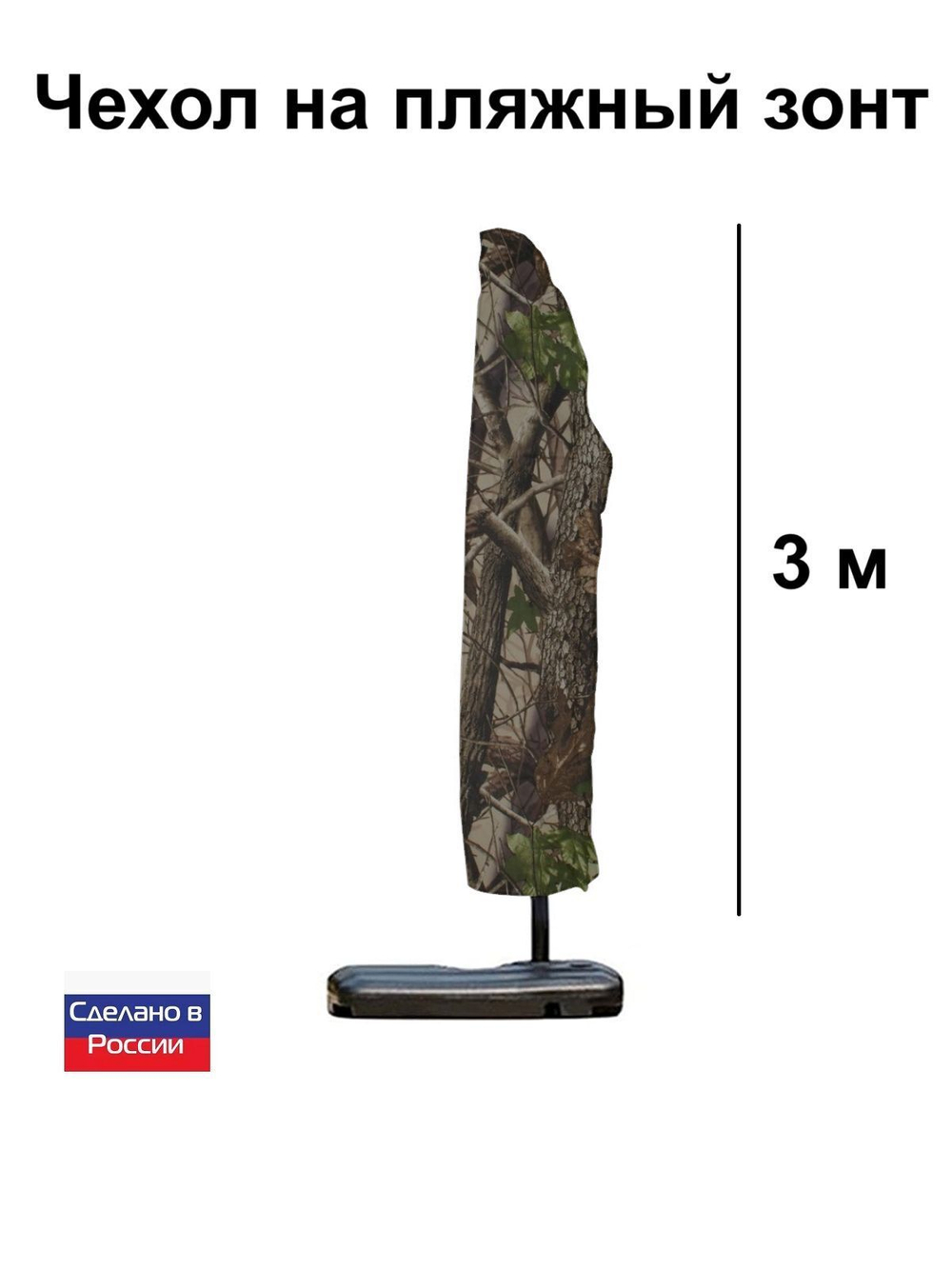 Чехол для пляжного зонта 3*3 м черный