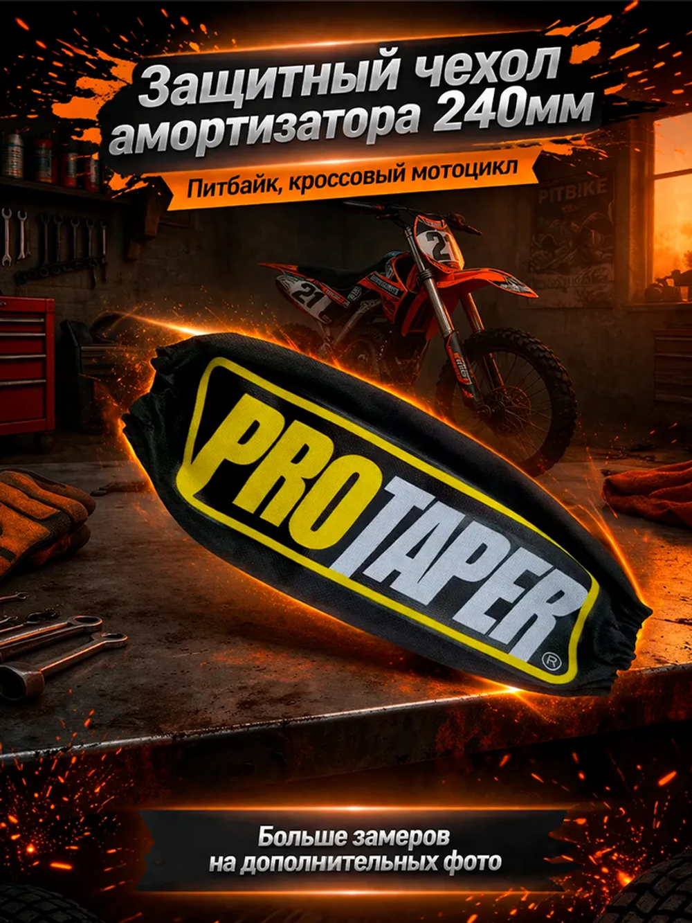 Чехол заднего амортизатора мотоцикла 240мм Protaper запчасть