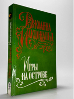 Джоанна Макдональд. Игры на острове