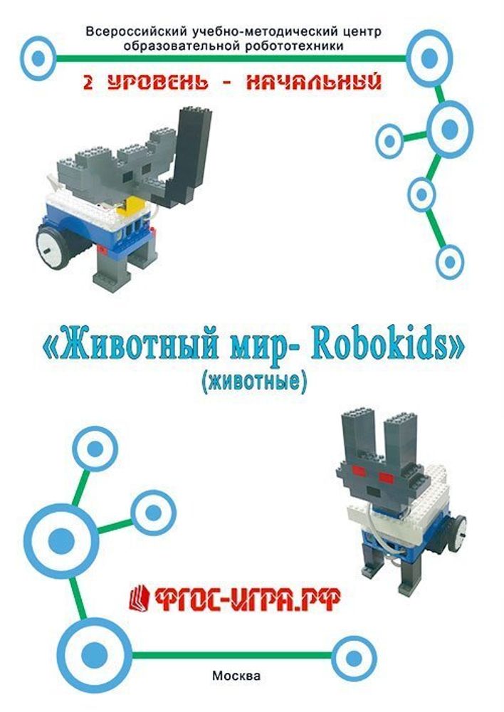 Схемы сборки RoboKids Животный мир (животные) Схемы сборки RoboKids Животный мир (животные)