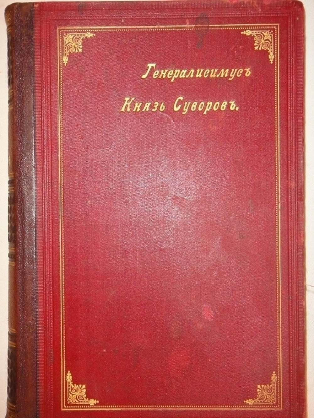 "Генералиссимус Князь Суворов". А.Петрушевский. 1900г.