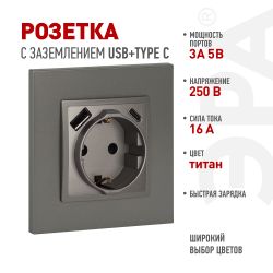 Розетка ЭРА Elegance 14-4108-16 2P+E 16A-250В со шторками с USB type-A+C 5В-3А титан | Эра Elegance