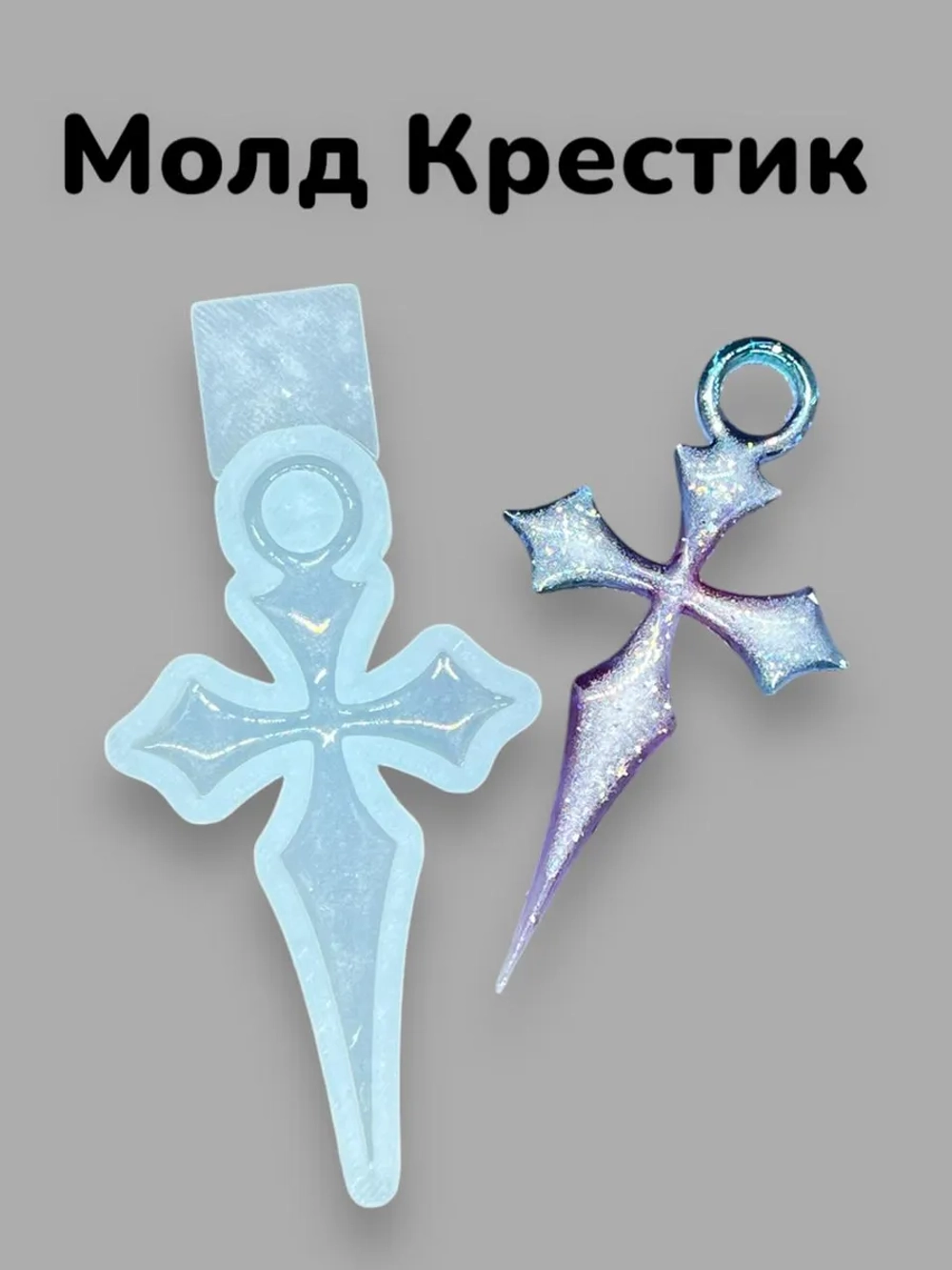 Силиконовая форма молд Крестик