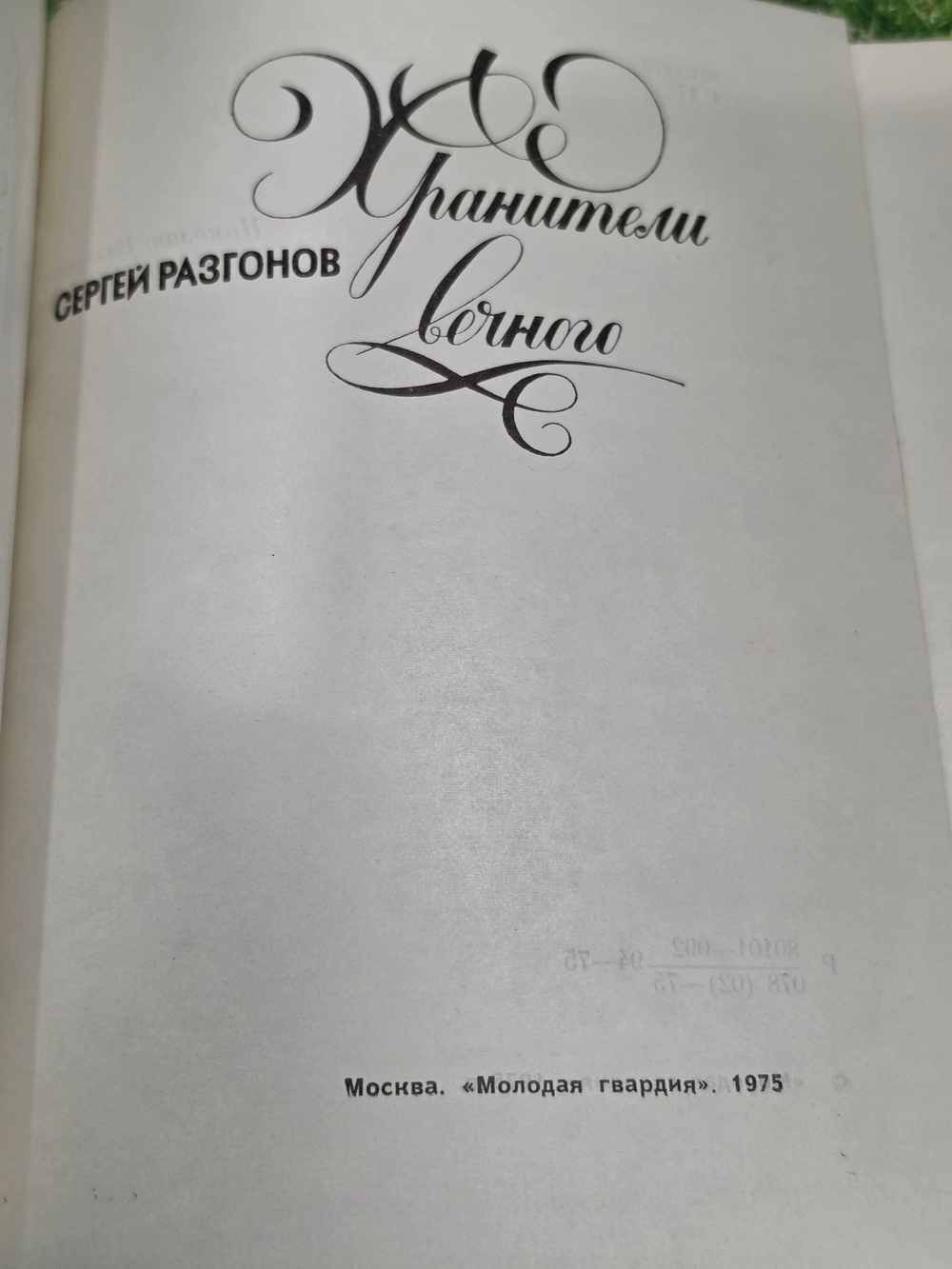 Книга "Хранители вечного"