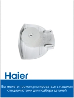Крышечка для отпаривателя HI-500 530012855 Haier