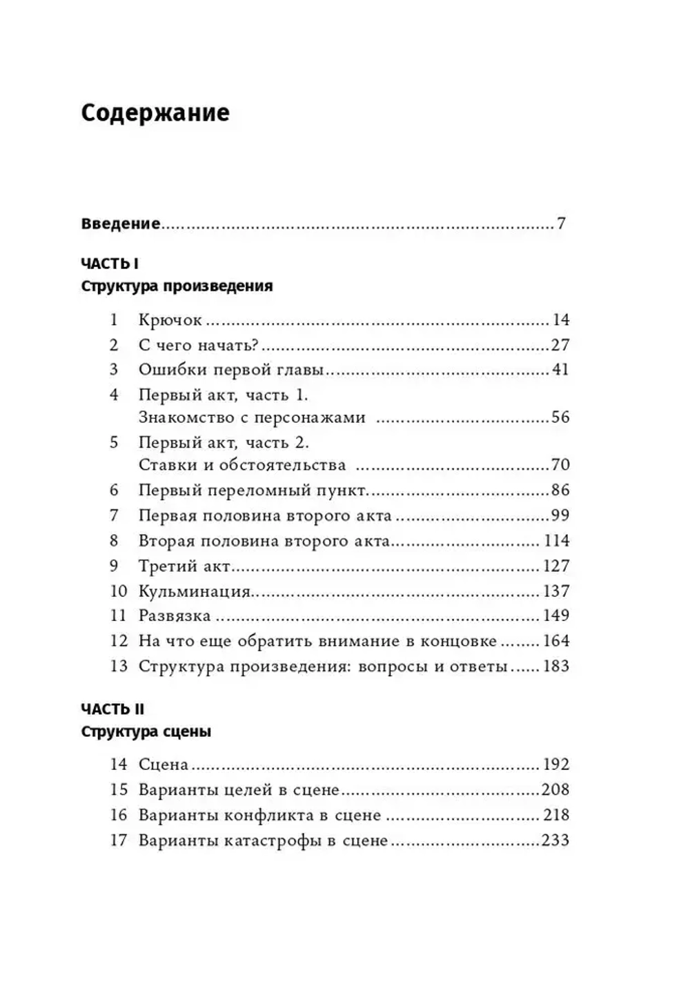 Архитектура сюжета