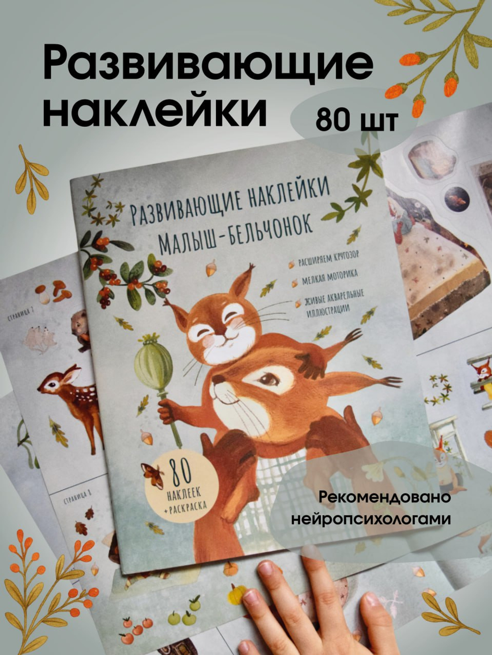 Наклейки "Малыш-бельчонок"