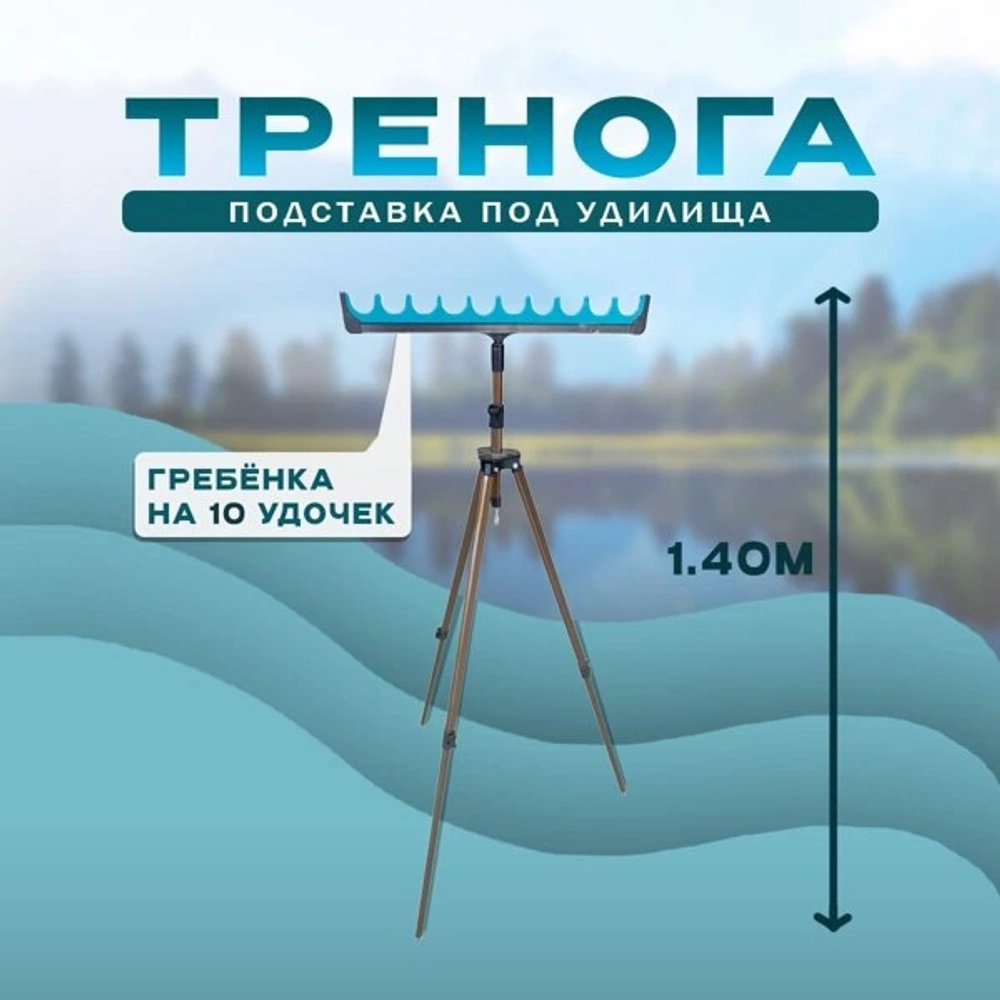 тренога золотая + гребенка на 10 удочка YGT-18 1.4M