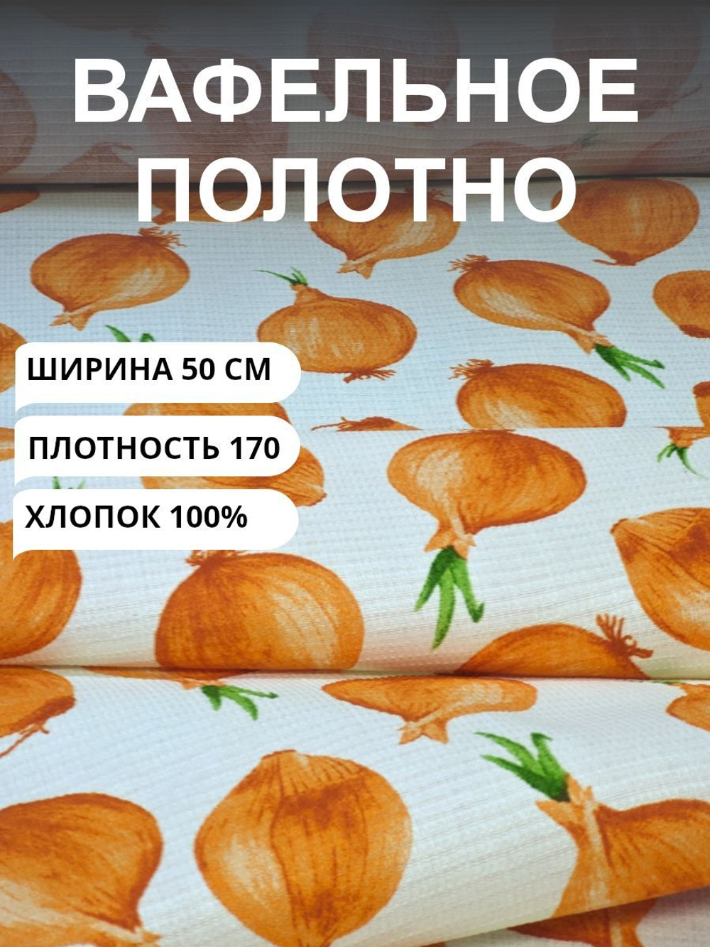 50х250.Вафельное полотно для шитья, 100% хлопок, плотн- 170, шир.-50 смТкань хлопчатобумажная полотенечная арт. 60