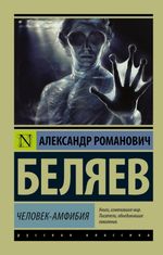 Человек-амфибия. УЦЕНЁННЫЙ ТОВАР