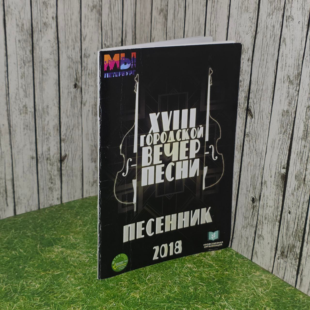 XVIII Городской Вечер песни. Песенник 2018