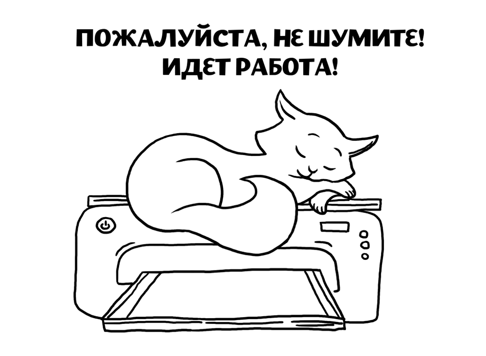 Плакат "Не шумите, пожалуйста"