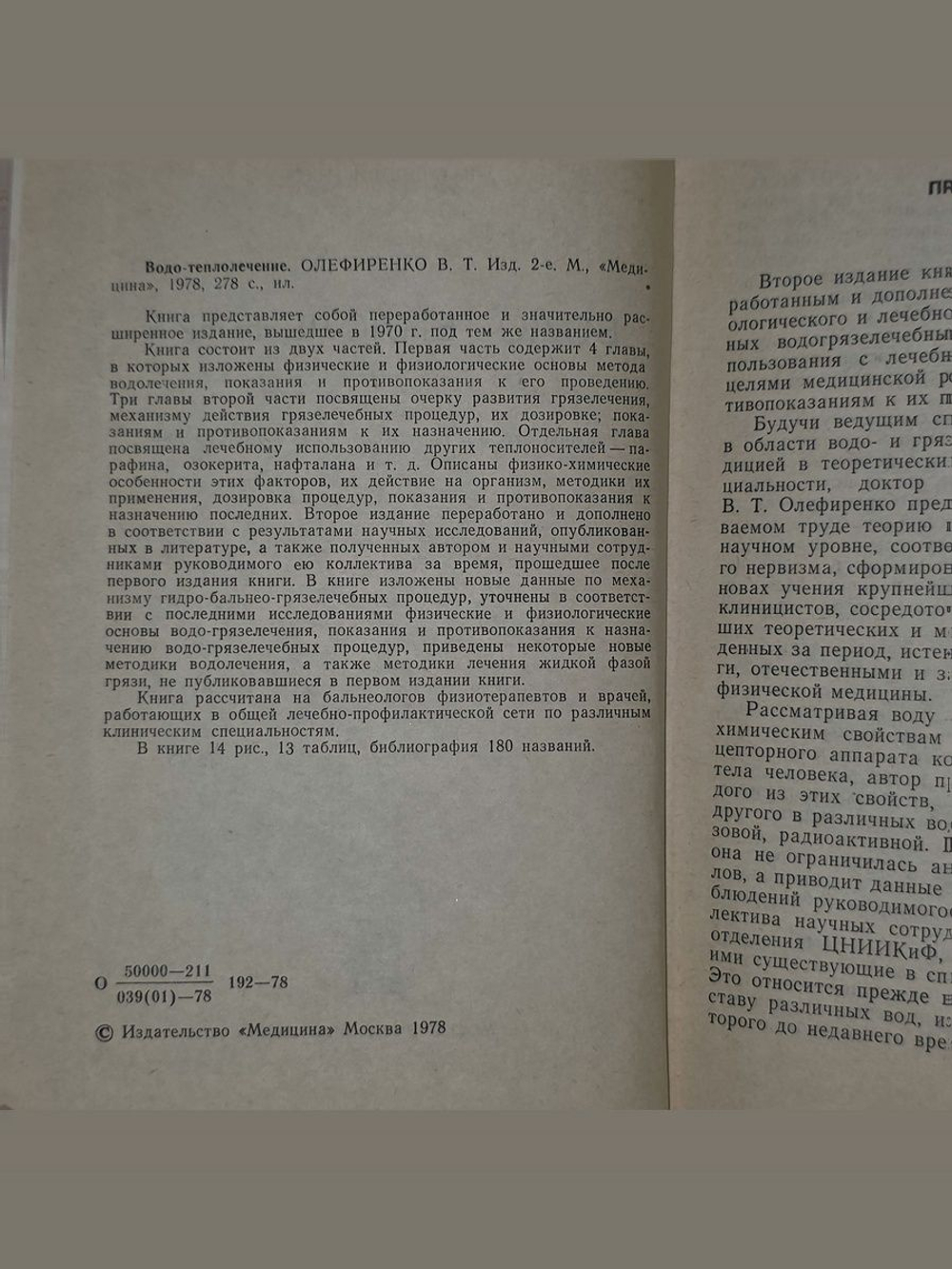 В. Олефиренко . Водо-теплолечение