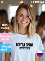 Футболка белая с надписью Всегда права