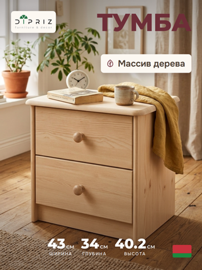 Тумба прикроватная Хаба 2 ящика из массива сосны, лакированная