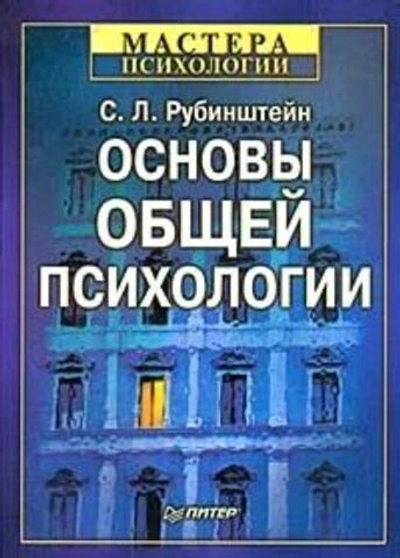 Основы общей психологии Рубинштейн Сергей Леонидович