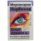 Опыт дурака 1, или Ключ к прозрению. Как избавиться от очков