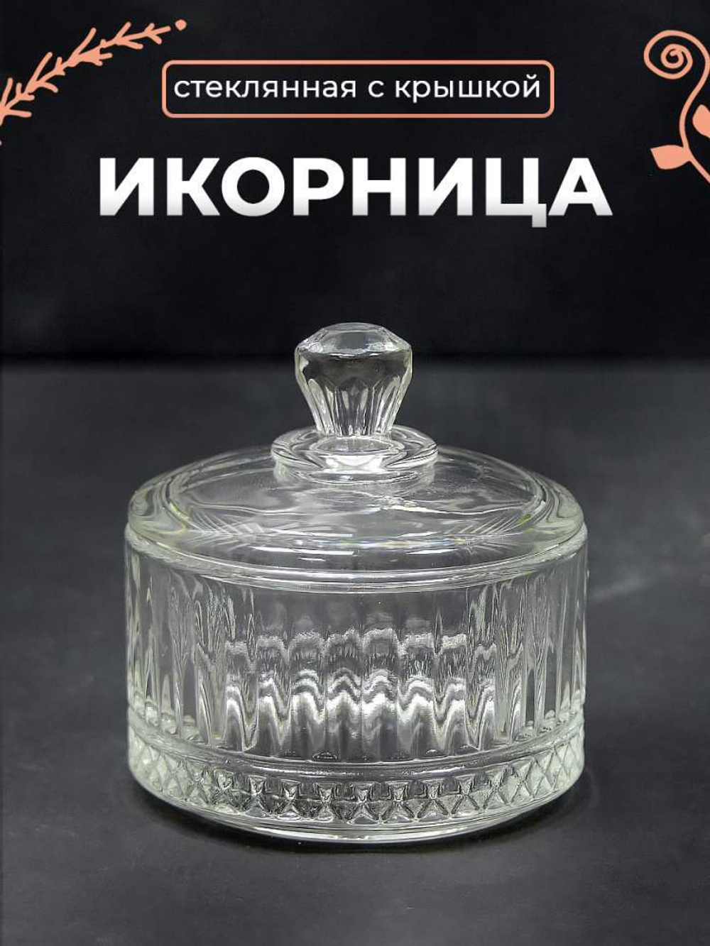 Ваза для икры d6,7см h7см, TG032