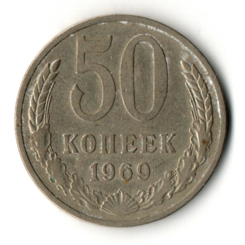 50 копеек 1969 год СССР