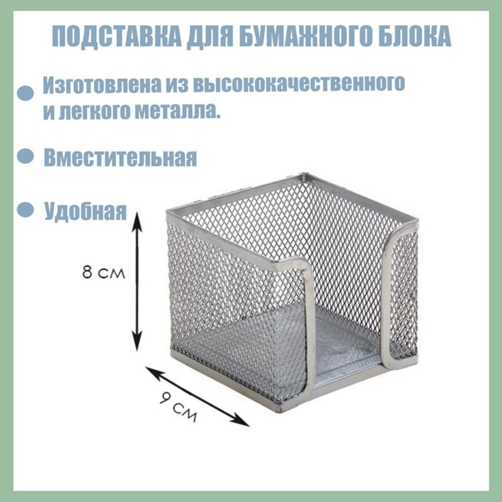 Подставка для бумажного блока большая сетка металл серая 548711