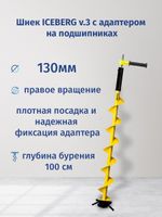 Шнек ледобура ICEBERG-130(R) v3.0 (правое вращение) с переходником на шуруповерт. Товар уцененный