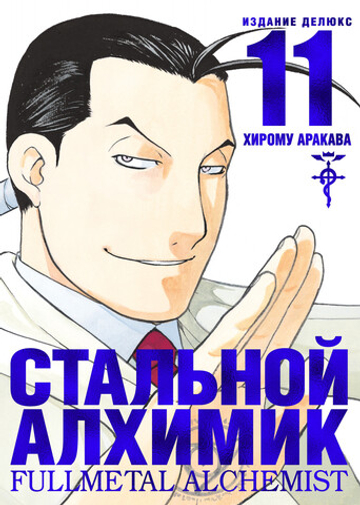 Стальной Алхимик (цветной срез). Книга 11