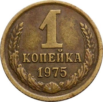1 копейка 1975