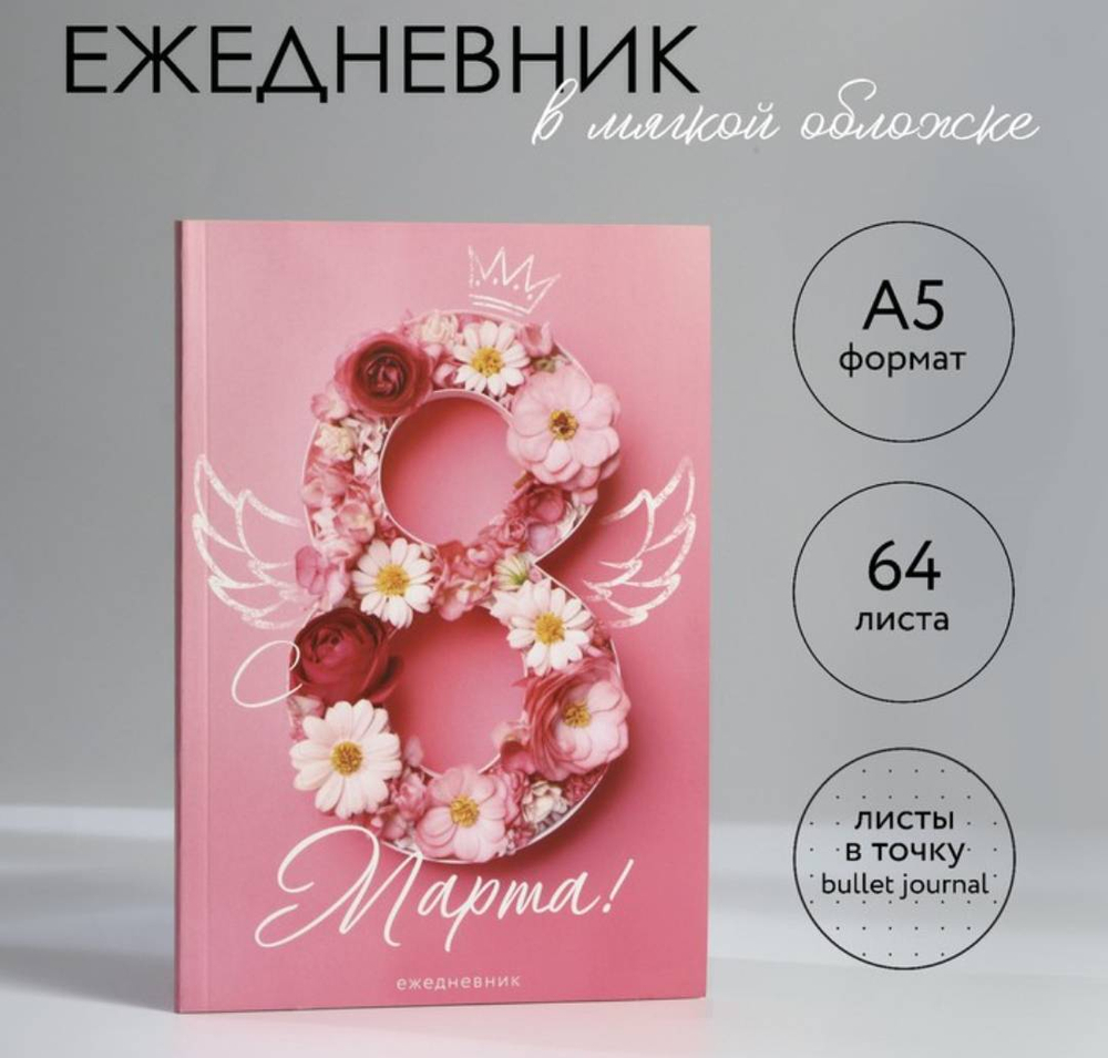 Ежедневник "С 8 Марта" 64л А5 10020194 1946