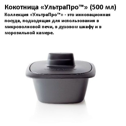 Кокотница УльтраПро 500 мл