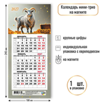 Календарь мини-трио на магните 2027 "Символ года" 9986 (Квадра)
