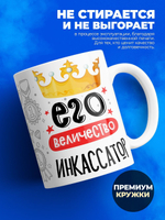 Кружка, ТМ Ларец, Его величество Инкассатор, глянцевая, 330мл, 1шт