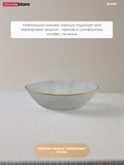 Салатник 17х4,5 см. 550 мл. стеклянный с золотистой обводкой