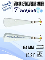 Блесна для рыбалки вертикальная Nord Waters Топорик
