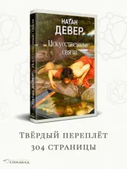 Искусственные связи
